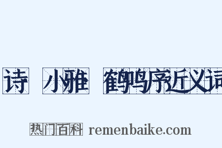 诗·小雅·鹤鸣序近义词是什么意思的图片